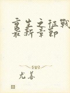 重生之征战岁月最新章节