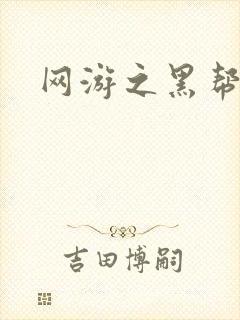 网游之黑帮当道