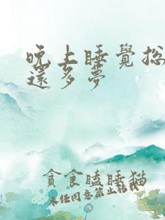 晚上睡觉总是醒还多梦