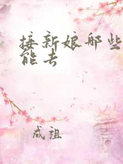 接新娘哪些人不能去