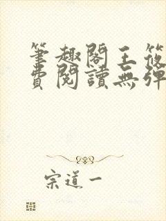 笔趣阁王筱惠免费阅读无弹窗