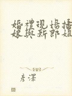 婚礼现场播放新娘与新郎姐夫