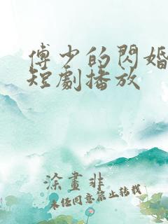 傅少的闪婚甜妻短剧播放