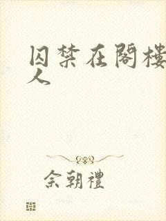 囚禁在阁楼的女人