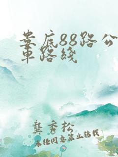 娄底88路公交车路线