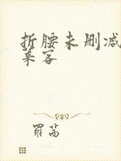 折腰未删减版蓬莱客