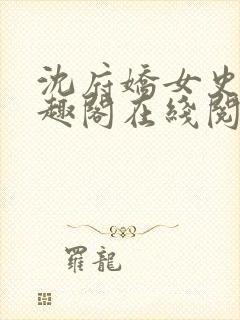 沈府娇女史 笔趣阁在线阅读全文免费