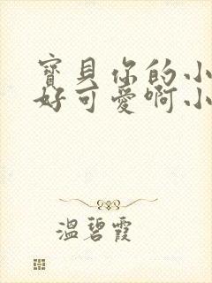 宝贝你的小馒头好可爱啊小说