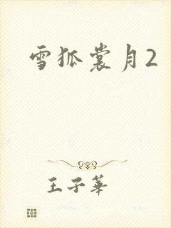 雪狐裳月2