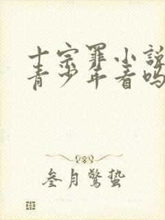 十宗罪小说适合青少年看吗