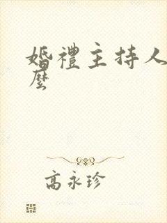 婚礼主持人叫什么