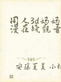 同人3d妈妈动漫在线观看