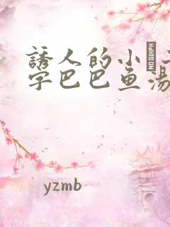 诱人的小峓子4字巴巴鱼汤饭