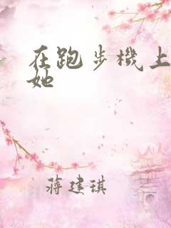 在跑步机上要了她