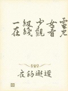 一级少女电视剧在线观看免费观看