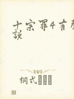 十宗罪4有声小说