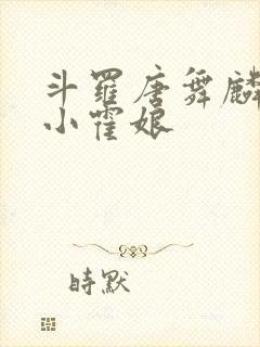 斗罗唐舞麟遇到小霍娘