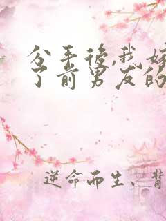 分手后,我嫁给了前男友的小叔尤知遇