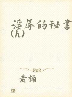 淫辱的秘书调教(h)