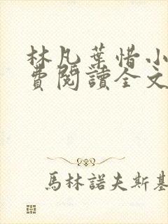 林凡叶惜小说免费阅读全文最新版