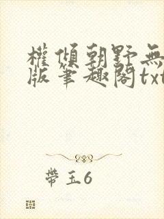 权倾朝野无删减版笔趣阁txt