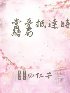 当爱抵达时短剧结局