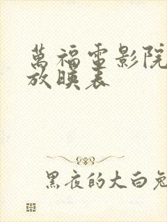 万福电影院今日放映表