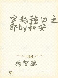 穿越种田之恶夫郎by和安