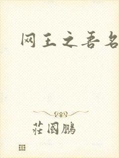 网王之吾名龙葵