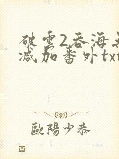 破云2吞海无删减加番外txt