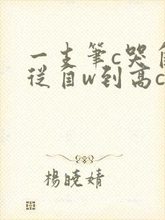 一支笔c哭自己从自w到高c漫画