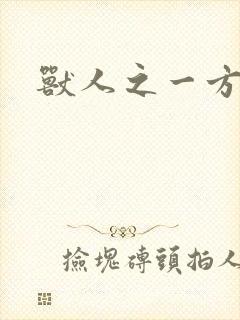 兽人之一方天地