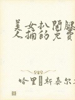 美女扒开腿让男人捅的免费视频