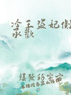 冷王盗妃侧妃不承欢