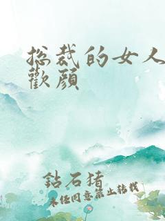 总裁的女人 许欢颜