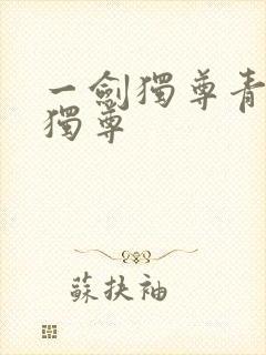 一剑独尊青鸾峰独尊