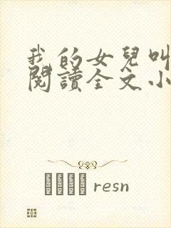 我的女儿叫小可阅读全文小说