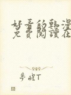 好看的韩漫漫画免费阅读在线阅读