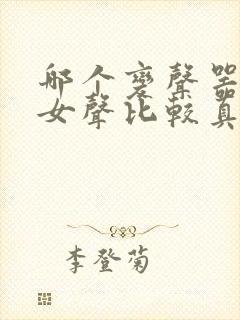 哪个变声器变的女声比较真实