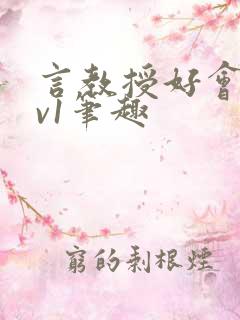 言教授好会c1v1笔趣
