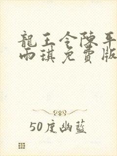 龙王令陈平,苏雨琪免费版