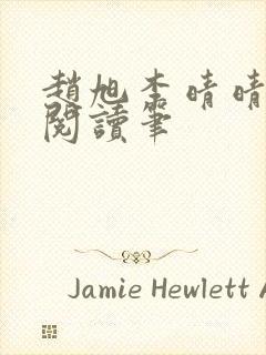 赵旭李晴晴免费阅读笔