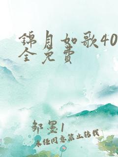 锦月如歌40集全免费