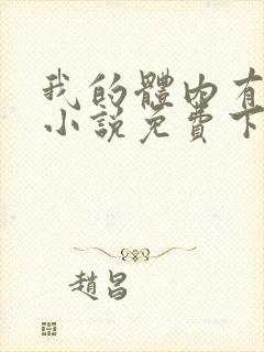 我的体内有只鬼小说免费下载