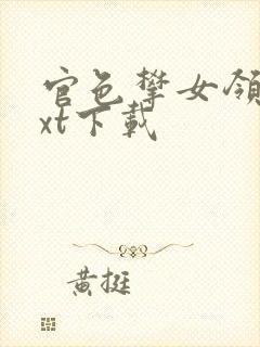 官色攀女领导txt下载