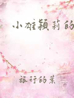 小雄颖莉的故事