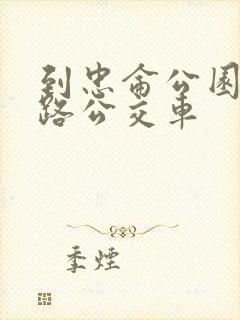 到忠仑公园坐几路公交车