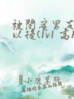 被闺蜜男友上错以后(1v1 高h)