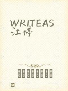 WRITEAS江停