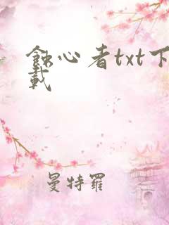 蚀心者txt下载